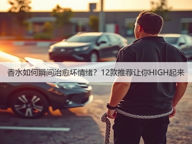 香水如何瞬间治愈坏情绪?12款推荐让你HIGH起来(图1) 香水如何瞬间治愈坏情绪?12款推荐让你HIGH起来(图1)