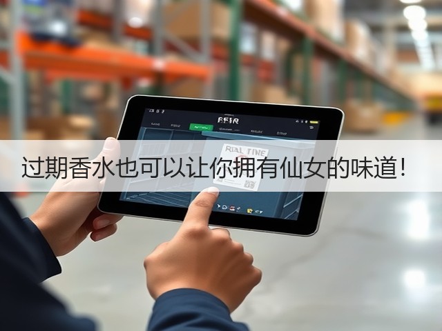 过期香水也可以让你拥有仙女的味道!(图2) 过期香水也可以让你拥有仙女的味道!(图2)