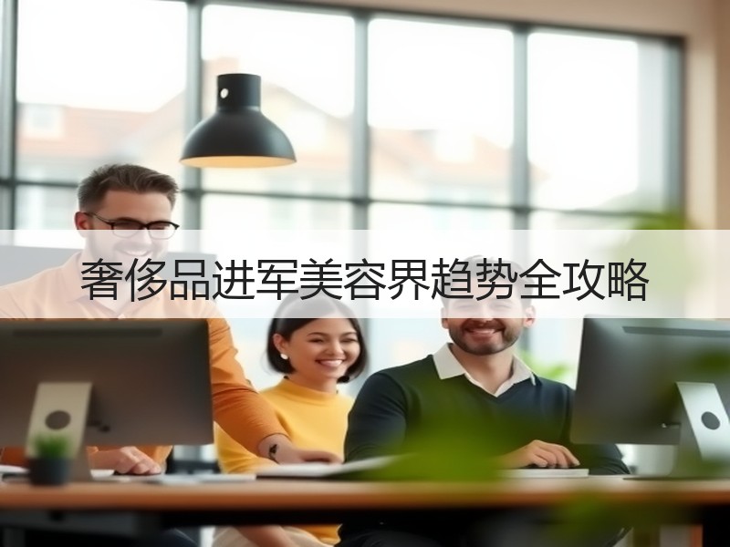 奢侈品进军美容界趋势全攻略