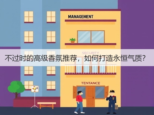 不过时的高级香氛推荐,如何打造永恒气质?(图2) 不过时的高级香氛推荐,如何打造永恒气质?(图2)