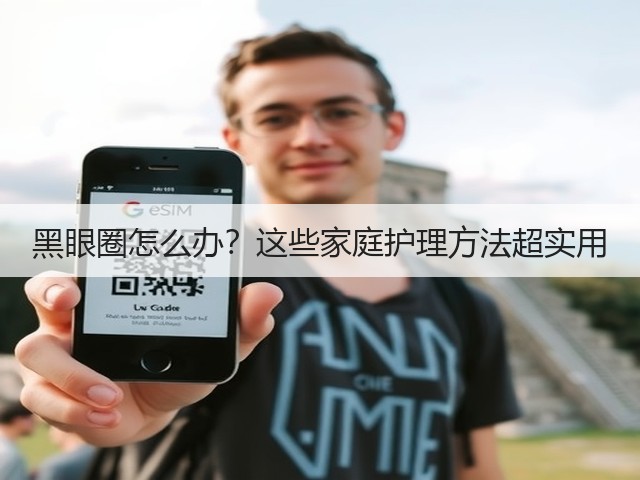 黑眼圈怎么办?这些家庭护理方法超实用(图2) 黑眼圈怎么办?这些家庭护理方法超实用(图2)