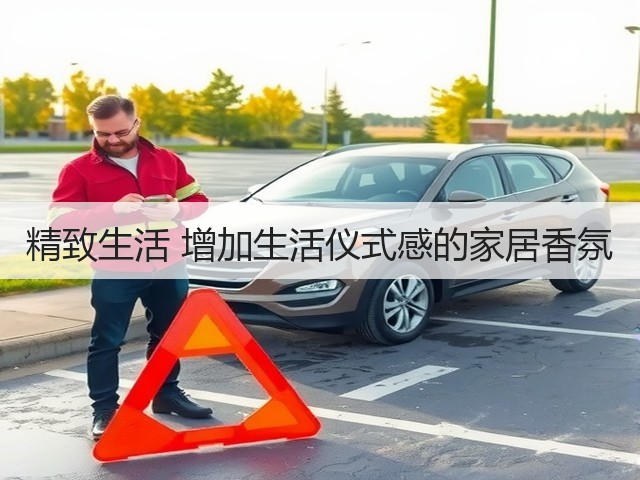 精致生活 增加生活仪式感的家居香氛(图2) 精致生活 增加生活仪式感的家居香氛(图2)