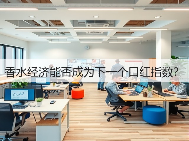 香水经济能否成为下一个口红指数?(图1) 香水经济能否成为下一个口红指数?(图1)