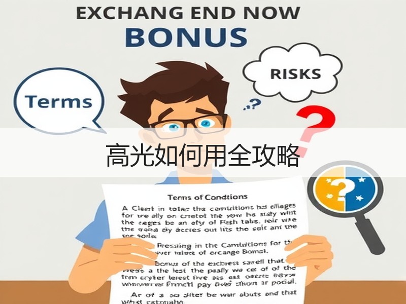高光如何用全攻略