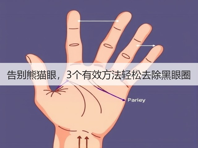 告别熊猫眼，3个有效方法轻松去除黑眼圈(图1)