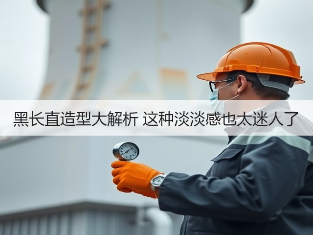 黑长直造型大解析 这种淡淡感也太迷人了(图2) 黑长直造型大解析 这种淡淡感也太迷人了(图2)