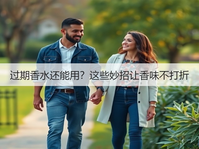 过期香水还能用?这些妙招让香味不打折(图3) 过期香水还能用?这些妙招让香味不打折(图3)