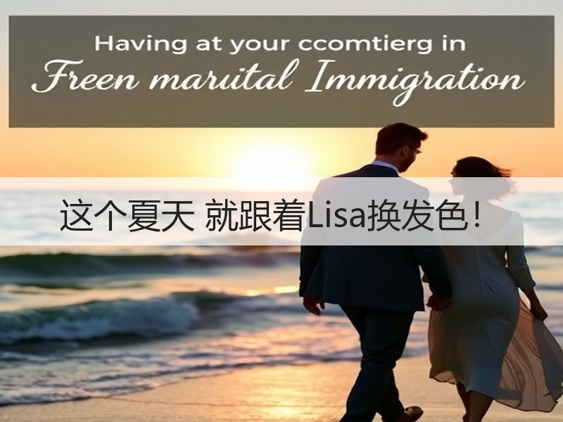 这个夏天 就跟着Lisa换发色！