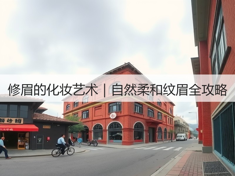 修眉的化妆艺术｜自然柔和纹眉全攻略