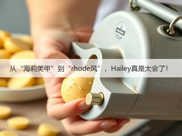 从“海莉美甲”到“rhode风”,Hailey真是太会了!(图2) 从“海莉美甲”到“rhode风”,Hailey真是太会了!(图2)