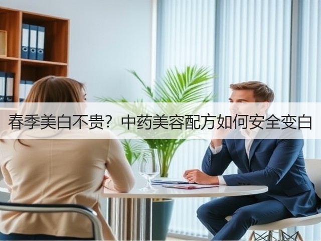 春季美白不贵？中药美容配方如何安全变白(图1)