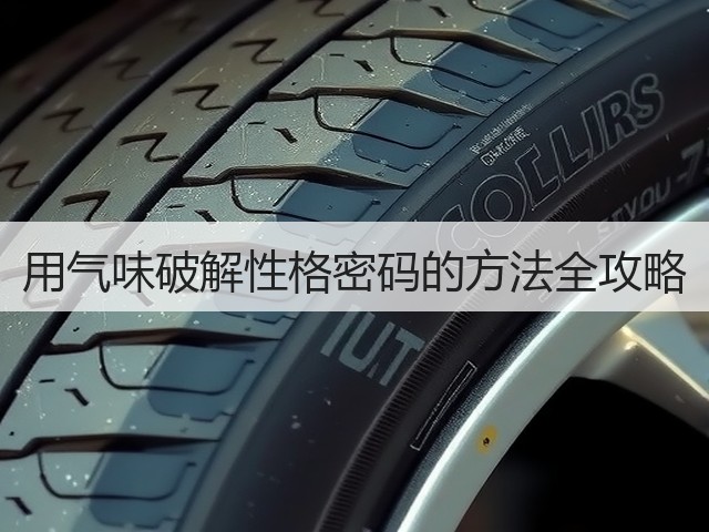 用气味破解性格密码的方法全攻略(图3) 用气味破解性格密码的方法全攻略(图3)