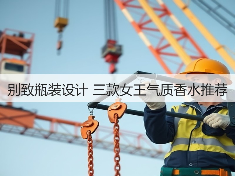 别致瓶装设计 三款女王气质香水推荐