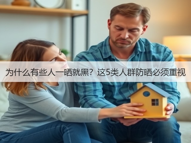 为什么有些人一晒就黑?这5类人群防晒必须重视(图3) 为什么有些人一晒就黑?这5类人群防晒必须重视(图3)