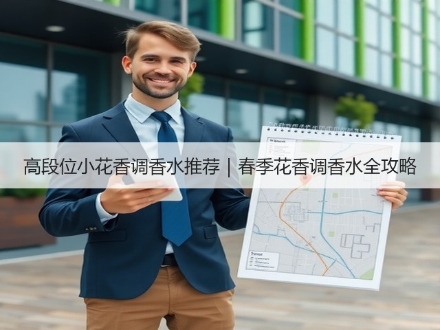 高段位小花香调香水推荐｜春季花香调香水全攻略(图3)