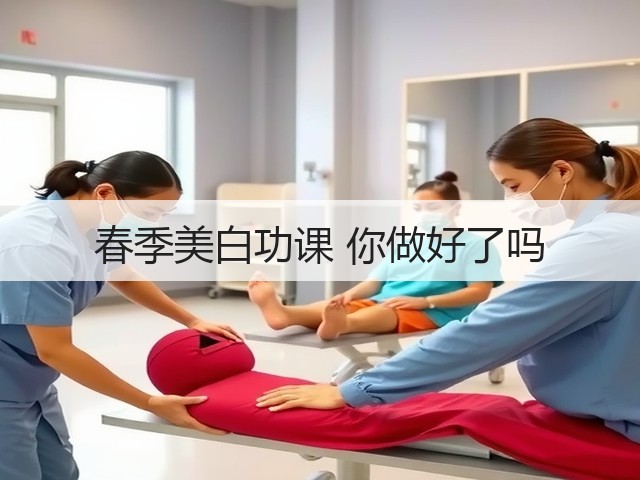 春季美白功课 你做好了吗(图3) 春季美白功课 你做好了吗(图3)