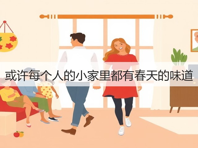 或许每个人的小家里都有春天的味道(图2) 或许每个人的小家里都有春天的味道(图2)