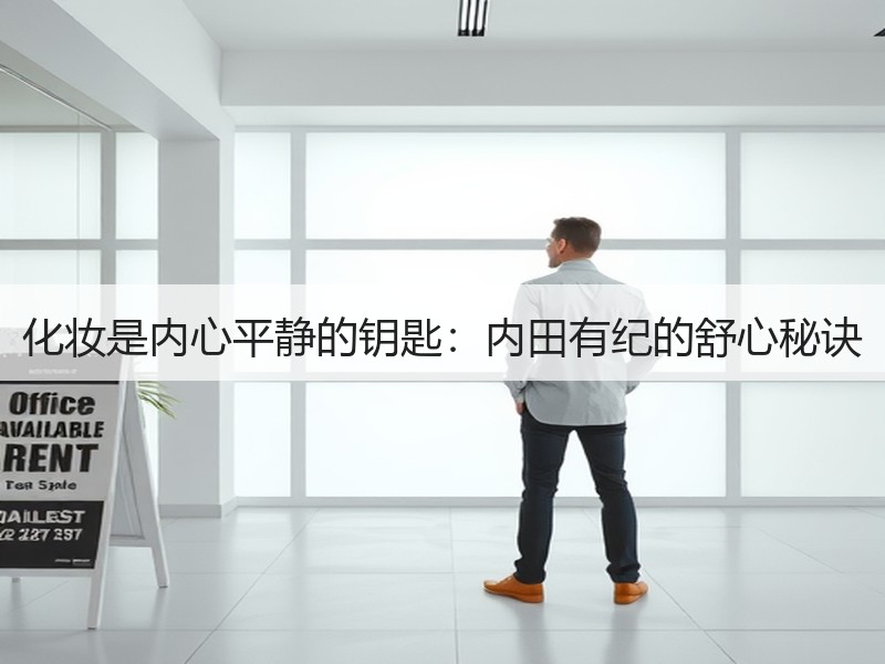 化妆是内心平静的钥匙：内田有纪的舒心秘诀