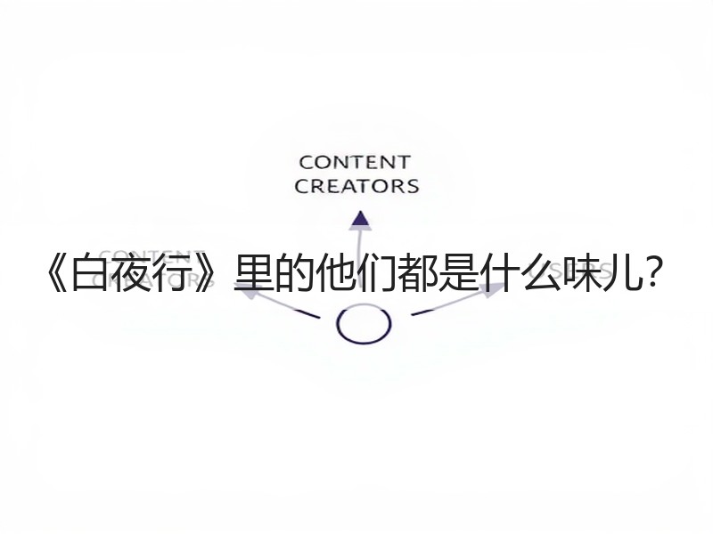 《白夜行》里的他们都是什么味儿？