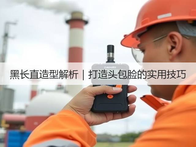 黑长直造型解析|打造头包脸的实用技巧(图1) 黑长直造型解析|打造头包脸的实用技巧(图1)