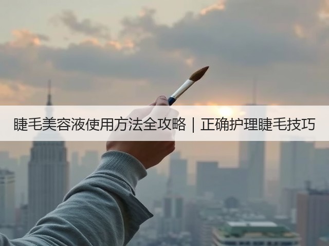 睫毛美容液使用方法全攻略|正确护理睫毛技巧(图1) 睫毛美容液使用方法全攻略|正确护理睫毛技巧(图1)