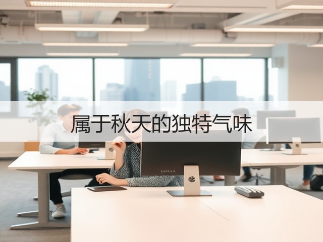 属于秋天的独特气味(图3) 属于秋天的独特气味(图3)