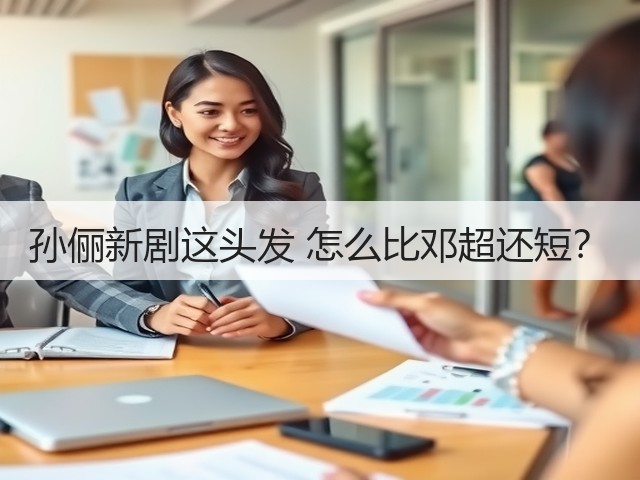 孙俪新剧这头发 怎么比邓超还短?(图2) 孙俪新剧这头发 怎么比邓超还短?(图2)