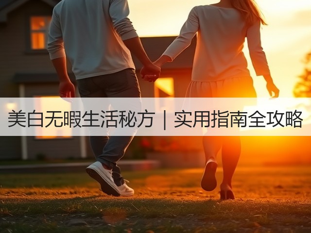 美白无暇生活秘方|实用指南全攻略(图3) 美白无暇生活秘方|实用指南全攻略(图3)
