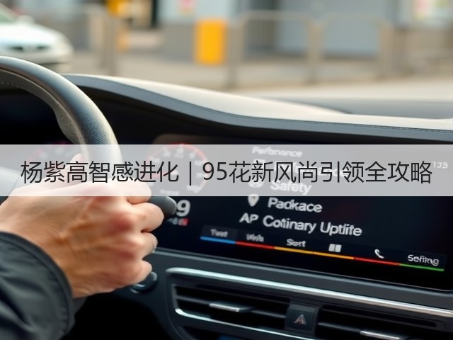 杨紫高智感进化｜95花新风尚引领全攻略(图3)