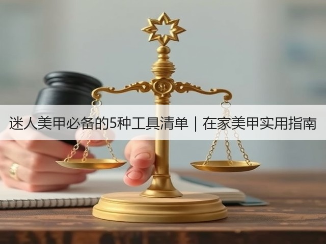 迷人美甲必备的5种工具清单|在家美甲实用指南(图1) 迷人美甲必备的5种工具清单|在家美甲实用指南(图1)
