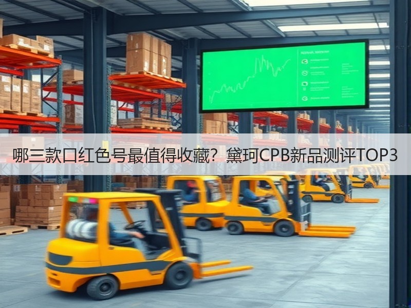哪三款口红色号最值得收藏？黛珂CPB新品测评TOP3