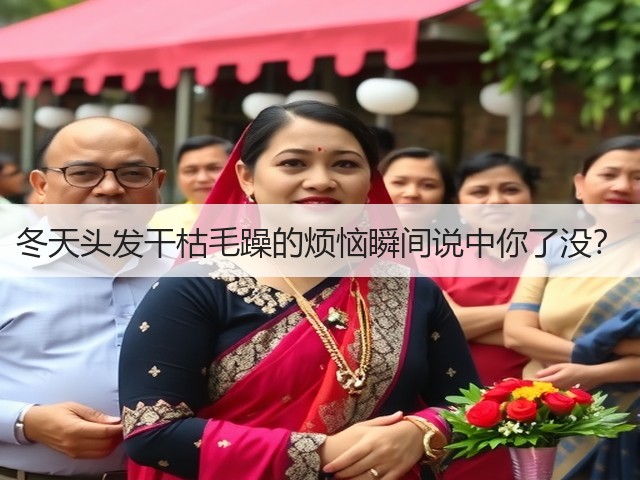 冬天头发干枯毛躁的烦恼瞬间说中你了没？(图2)