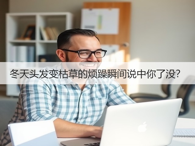 冬天头发变枯草的烦躁瞬间说中你了没?(图3) 冬天头发变枯草的烦躁瞬间说中你了没?(图3)