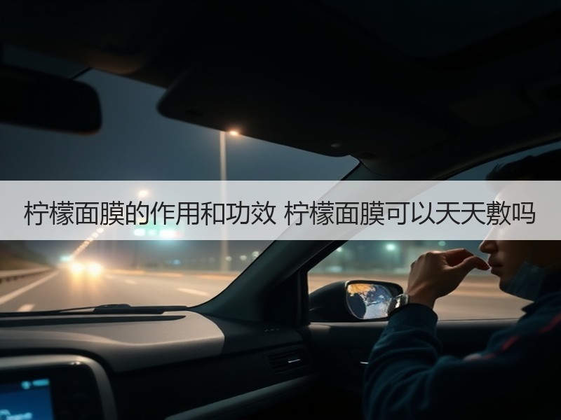 柠檬面膜的作用和功效 柠檬面膜可以天天敷吗