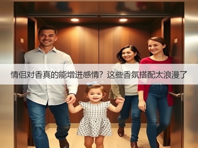 情侣对香真的能增进感情?这些香氛搭配太浪漫了(图2) 情侣对香真的能增进感情?这些香氛搭配太浪漫了(图2)