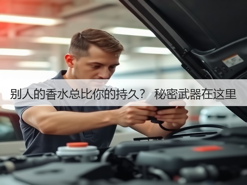 别人的香水总比你的持久？ 秘密武器在这里
