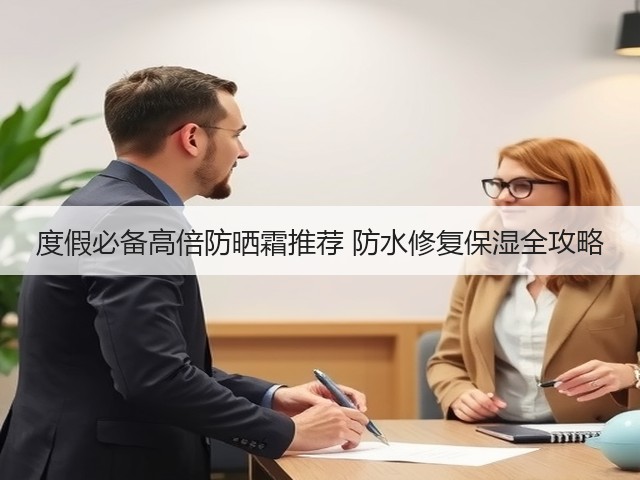 度假必备高倍防晒霜推荐 防水修复保湿全攻略(图2)
