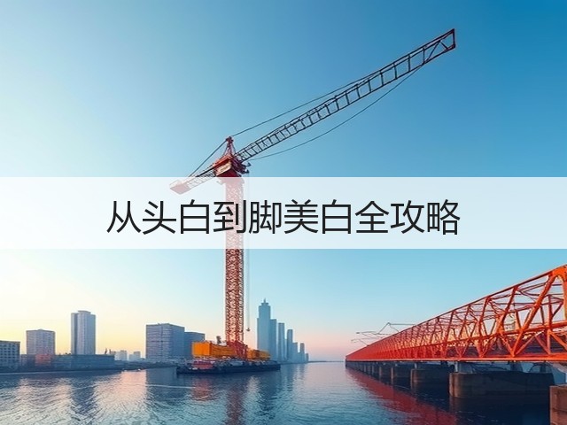 从头白到脚美白全攻略(图3) 从头白到脚美白全攻略(图3)