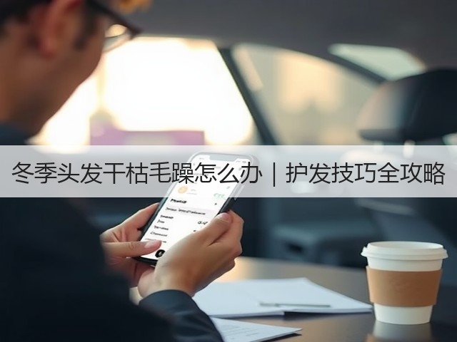 冬季头发干枯毛躁怎么办｜护发技巧全攻略(图3)