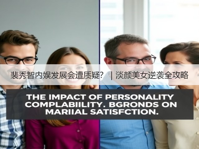 裴秀智内娱发展会遭质疑？｜淡颜美女逆袭全攻略(图1)