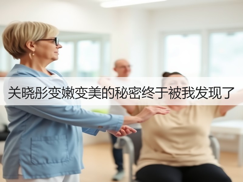关晓彤变嫩变美的秘密终于被我发现了