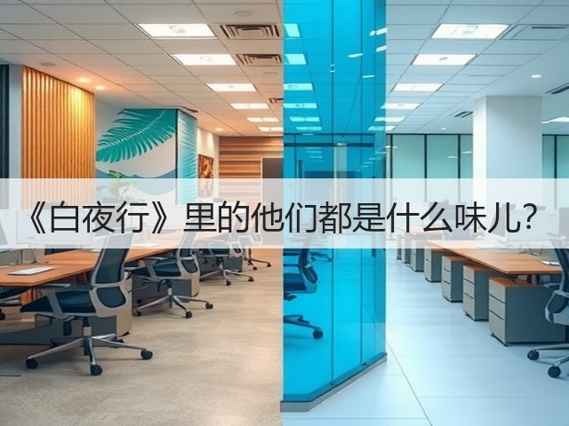 《白夜行》里的他们都是什么味儿？(图1)