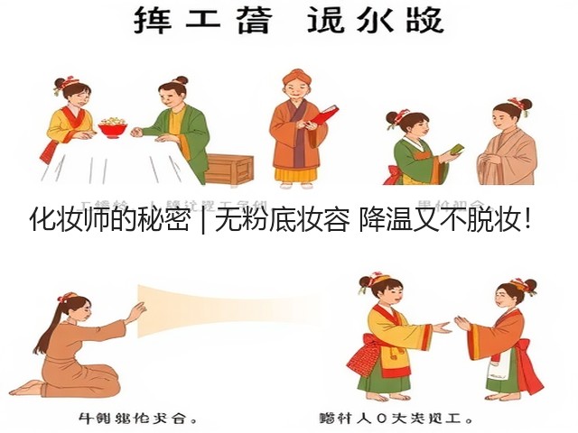 化妆师的秘密 | 无粉底妆容 降温又不脱妆！(图2)