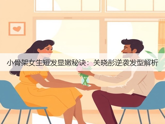小骨架女生短发显嫩秘诀:关晓彤逆袭发型解析(图2) 小骨架女生短发显嫩秘诀:关晓彤逆袭发型解析(图2)