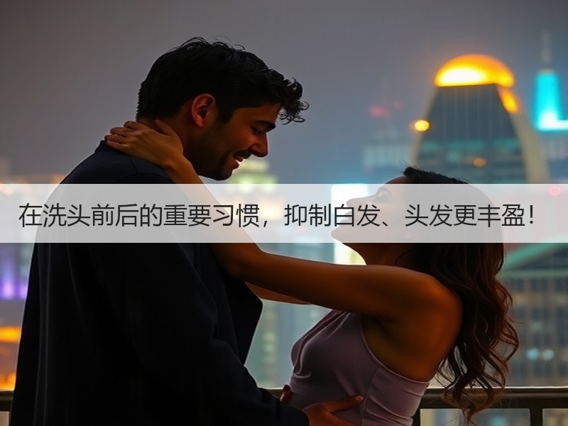 在洗头前后的重要习惯，抑制白发、头发更丰盈！