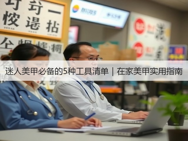 迷人美甲必备的5种工具清单|在家美甲实用指南(图2) 迷人美甲必备的5种工具清单|在家美甲实用指南(图2)