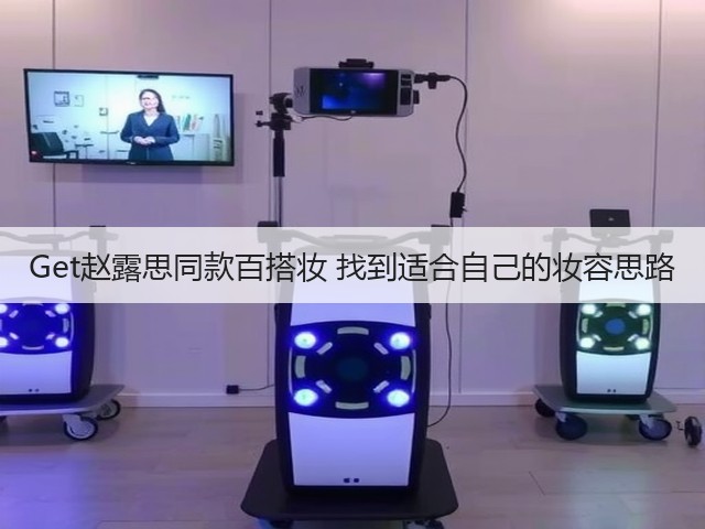 Get赵露思同款百搭妆 找到适合自己的妆容思路(图2) Get赵露思同款百搭妆 找到适合自己的妆容思路(图2)