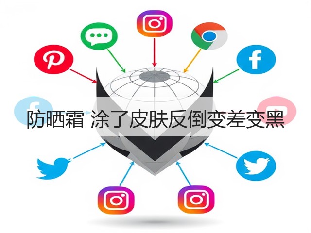 防晒霜 涂了皮肤反倒变差变黑(图1) 防晒霜 涂了皮肤反倒变差变黑(图1)
