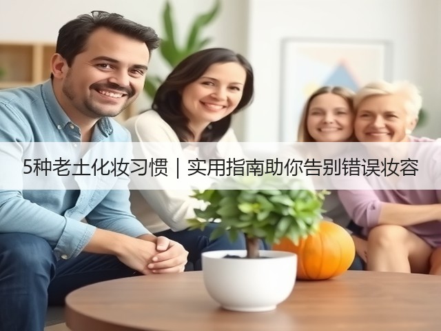 5种老土化妆习惯|实用指南助你告别错误妆容(图2) 5种老土化妆习惯|实用指南助你告别错误妆容(图2)