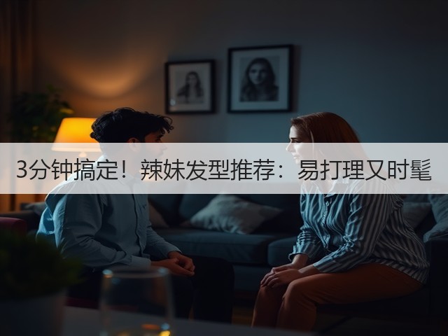 3分钟搞定!辣妹发型推荐:易打理又时髦(图1) 3分钟搞定!辣妹发型推荐:易打理又时髦(图1)